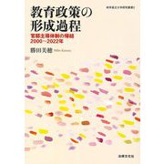 教育政策の形成過程―官邸主導体制の帰結2000～2022年(岐阜協立大学研究叢書) [単行本]