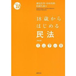 18歳からはじめる民法 第5版 [単行本]