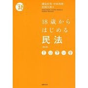 18歳からはじめる民法 第5版 [単行本]