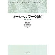 ソーシャルワーク論〈1〉基盤と専門職 [単行本]