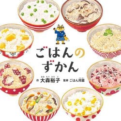ごはんのずかん(コドモエのえほん) [絵本]