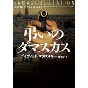 弔いのダマスカス(ハーパーBOOKS) [文庫]