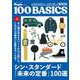 これからのシン・スタンダード１００選－１００ベーシックス　Ｂｅｇｉｎ特別編集(ＢＩＧＭＡＮスペシャル) [ムックその他]