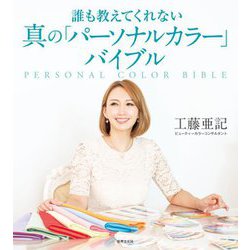 誰も教えてくれない真の「パーソナルカラー」バイブル [単行本]