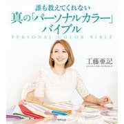 誰も教えてくれない真の「パーソナルカラー」バイブル [単行本]