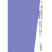 "私"を生きる心理臨床―「水平性をめぐる動き」と「垂直性をめぐる動き」から(アカデミア叢書) [全集叢書]