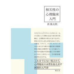 相互性の心理臨床入門 [単行本]