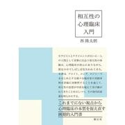 相互性の心理臨床入門 [単行本]
