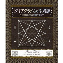"ダイアグラム"の不思議―半対角線が創り出す驚きの幾何学 [全集叢書]