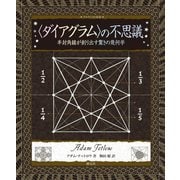 "ダイアグラム"の不思議―半対角線が創り出す驚きの幾何学 [全集叢書]