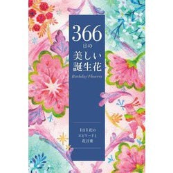 366日の美しい誕生花 [単行本]