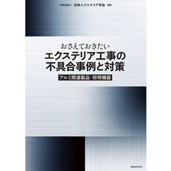 おさえておきたいエクステリア工事の不具合事例と対策―アルミ関連製品・照明機器 [単行本]