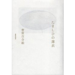 歌集 たましひの薄衣 [単行本]