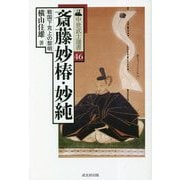 斎藤妙椿・妙純―戦国下克上の黎明 再刊 (中世武士選書) [単行本]