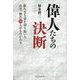 偉人たちの決断―新たなる道を切り拓いた有名・無名28人のものがたり [単行本]