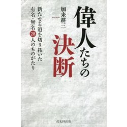 偉人たちの決断―新たなる道を切り拓いた有名・無名28人のものがたり [単行本]