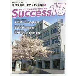 高校受験ガイドブック2023　サクセス15<4月号> [単行本]