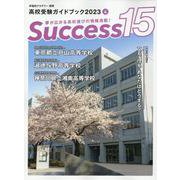 高校受験ガイドブック2023　サクセス15<4月号> [単行本]