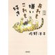あれも嫌いこれも好き 新装版 (朝日文庫) [文庫]