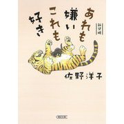 あれも嫌いこれも好き 新装版 (朝日文庫) [文庫]