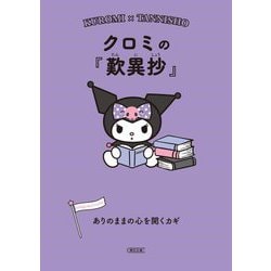 クロミの『歎異抄』―ありのままの心を開くカギ(朝日文庫) [文庫]