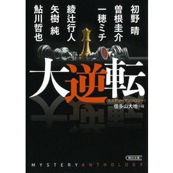 大逆転―ミステリーアンソロジー(朝日文庫) [文庫]