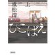 ひこばえ〈上〉(朝日文庫) [文庫]