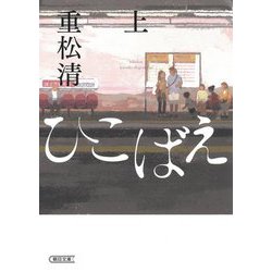 ひこばえ〈上〉(朝日文庫) [文庫]