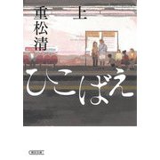 ひこばえ〈上〉(朝日文庫) [文庫]