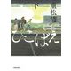 ひこばえ〈下〉(朝日文庫) [文庫]