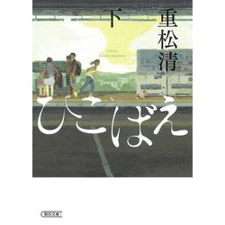 ひこばえ〈下〉(朝日文庫) [文庫]