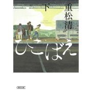 ひこばえ〈下〉(朝日文庫) [文庫]