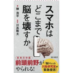 スマホはどこまで脳を壊すか(朝日新書) [新書]