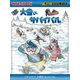 大雪のサバイバル(かがくるBOOK―科学漫画サバイバルシリーズ) [全集叢書]