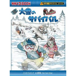 大雪のサバイバル(かがくるBOOK―科学漫画サバイバルシリーズ) [全集叢書]