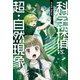 科学探偵vs.超・自然現象〈後編〉(科学探偵 謎野真実シリーズ) [単行本]