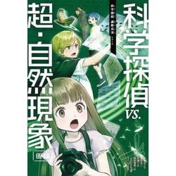 科学探偵vs.超・自然現象〈後編〉(科学探偵 謎野真実シリーズ) [単行本]