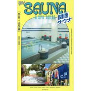 go!SAUNA&SPA GUIDE(関西+全国編) [単行本]