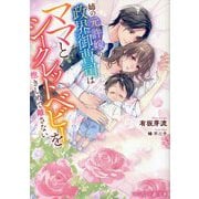姉の元許嫁の政界御曹司は、ママとシークレットベビーを抱きしめて離さない(マーマレード文庫) [文庫]