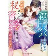 溺甘パパな幼馴染みドクターは、婚約破棄を選んで秘密のママになった私を執着愛で逃がさない(マーマレード文庫) [文庫]