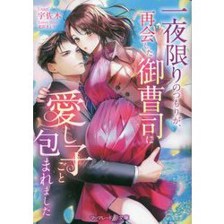 一夜限りのつもりが、再会した御曹司に愛し子ごと包まれました(マーマレード文庫) [文庫]