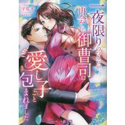 一夜限りのつもりが、再会した御曹司に愛し子ごと包まれました(マーマレード文庫) [文庫]