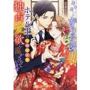 身分違いのかりそめ妻ですが、ホテル王の一途すぎる独占愛欲で蕩かされています(マーマレード文庫) [文庫]