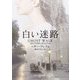 白い迷路(mirabooks) [文庫]