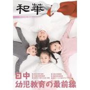 『和華』第36号 [単行本]