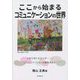 ここから始まるコミュニケーションの世界―人を大切にする心が…コミュニケーションの質を決める [単行本]