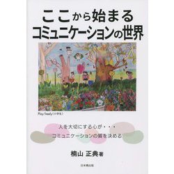 ここから始まるコミュニケーションの世界―人を大切にする心が…コミュニケーションの質を決める [単行本]