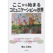 ここから始まるコミュニケーションの世界―人を大切にする心が…コミュニケーションの質を決める [単行本]