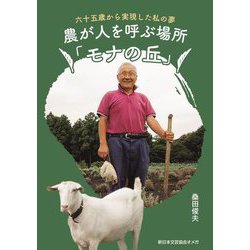 農が人を呼ぶ場所「モナの丘」―六十五歳から実現した私の夢 [単行本]