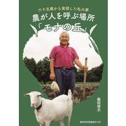 農が人を呼ぶ場所「モナの丘」―六十五歳から実現した私の夢 [単行本]